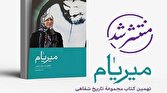 باشگاه خبرنگاران -کتاب میریام؛ خاطرات سیده رباب صدر