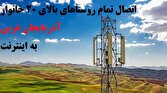 باشگاه خبرنگاران -تمام روستا‌های بالای ۲۰ خانوار آذربایجان غربی به اینترنت پرسرعت متصل می‌شود