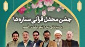 باشگاه خبرنگاران -جشن محفل قرآنی ستاره‌ها