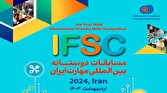 باشگاه خبرنگاران -نخستین مسابقات بین المللی دوستانه مهارت (IFSC - ۲۰۲۴) برگزار می‌شود