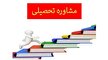 باشگاه خبرنگاران -ارائه خدمات مشاوره تحصیلی رایگان در فرهنگسرای الغدیر تبریز
