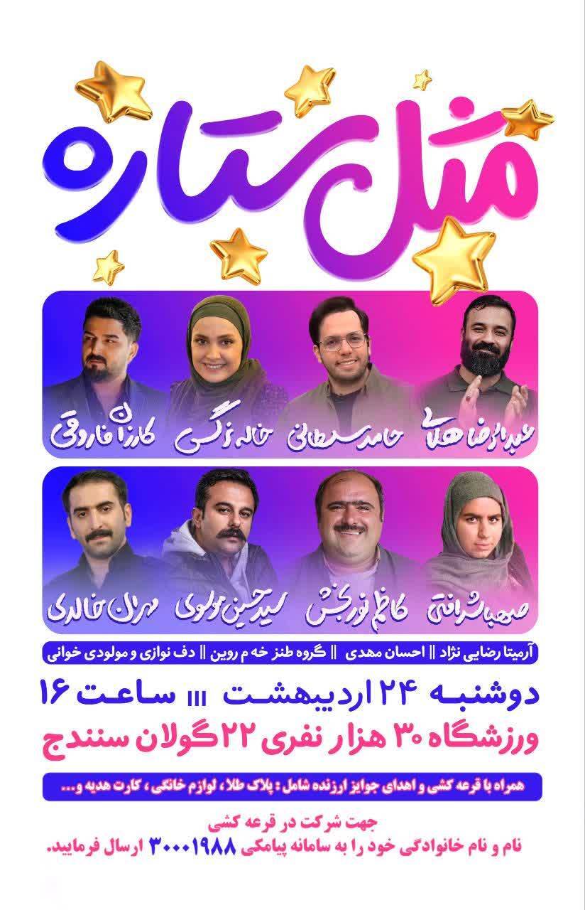 جشن بزرگ مثل ستاره در سنندج برگزار می‌شود