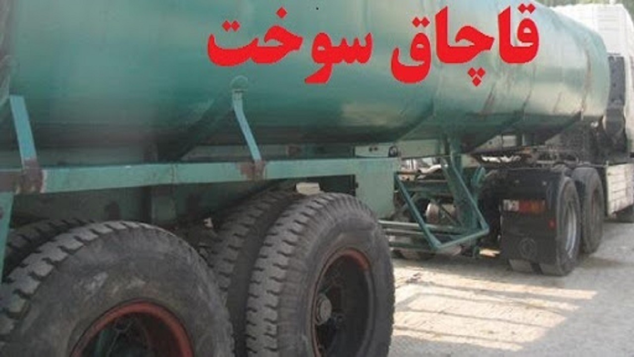 کشف ۲ هزار لیتر سوخت قاچاق در آذرشهر