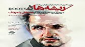 باشگاه خبرنگاران -برپایی نمایشگاه ریشه‌ها ۵ در اصفهان