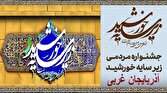 باشگاه خبرنگاران -آذربایجان غربی زیر سایه خورشید