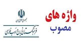 باشگاه خبرنگاران -آشنایی با چند واژه تازه مصوب فرهنگستان زبان و ادب فارسی