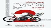 باشگاه خبرنگاران -نمایشگاه دوچرخه، موتور سیکلت و قطعات یدکی از فردا برپا می شود