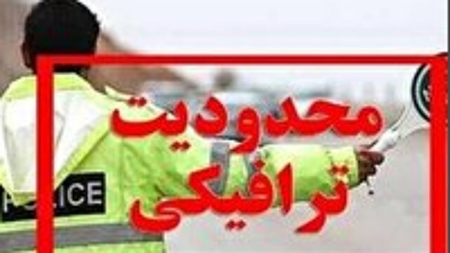 اعمال محدودیت ترافیکی در جاده اهواز خرمشهر