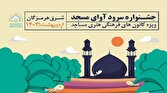باشگاه خبرنگاران -برگزاری جشنواره سرود آوای مسجد در میناب