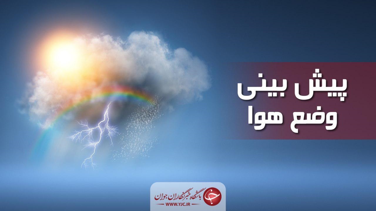 پیش بینی بارش پراکنده باران در استان قزوین