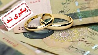 باشگاه خبرنگاران -انتظار زوجین جوان برای پرداخت وام ازدواج پیگیری شد