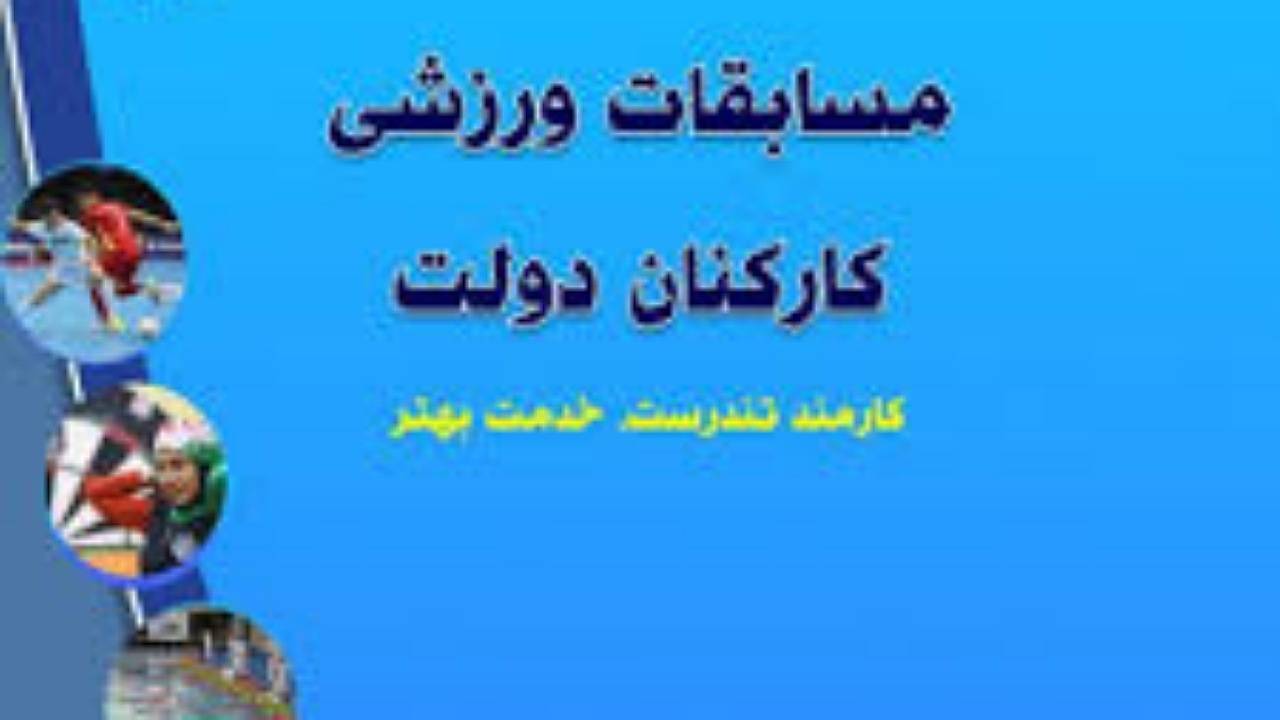 پایان مرحله استانی مسابقات ورزشی کارکنان دولت در کرمان