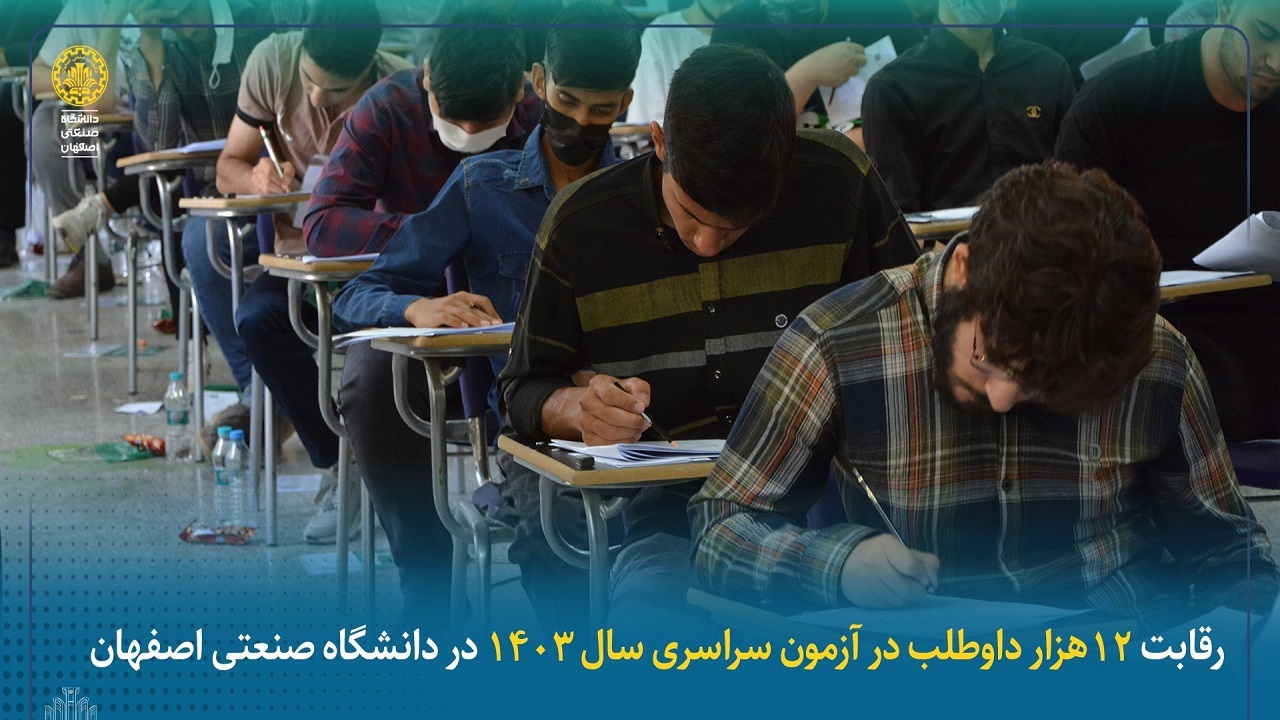 رقابت ۱۲ هزار داوطلب کنکور سراسری دردانشگاه صنعتی اصفهان