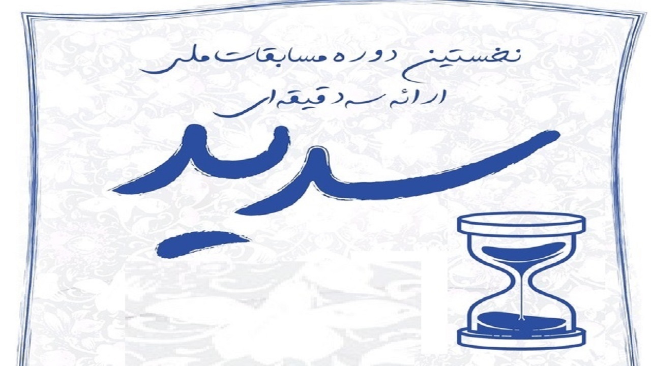 برگزاری مسابقات ملی ارائه سه دقیقه‌ای در تبریز