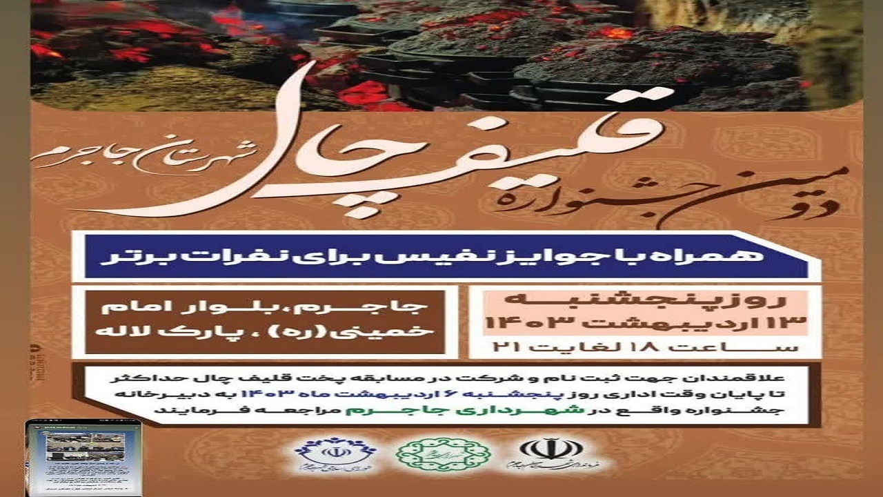 دومین جشنواره قلیف‌چال در جاجرم