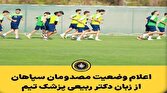باشگاه خبرنگاران -آخرین وضعیت مصدومان تیم فوتبال سپاهان