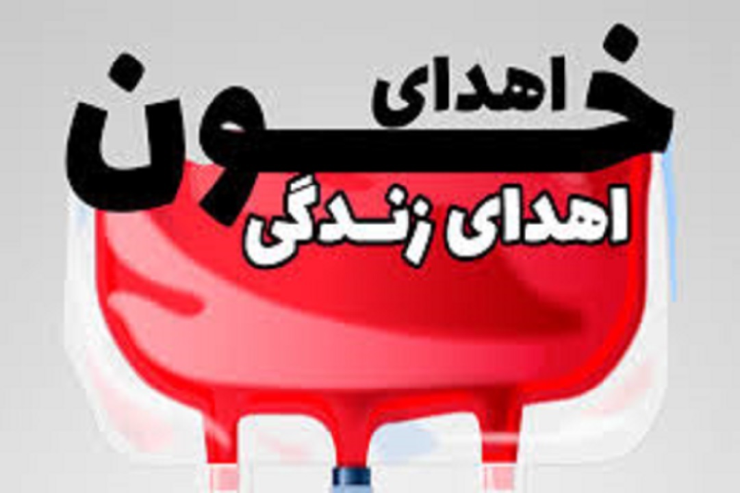 نیاز انتقال خون اصفهان به گروه‌های خونی O و A منفی