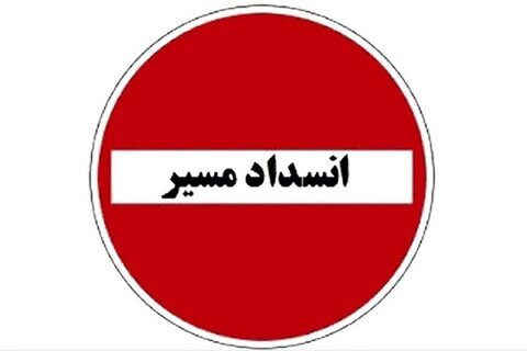 بسته شدن موقت جاده خور-اصفهان