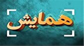 باشگاه خبرنگاران -پیشگامی آذربایجان شرقی برای تحقق شعار سال