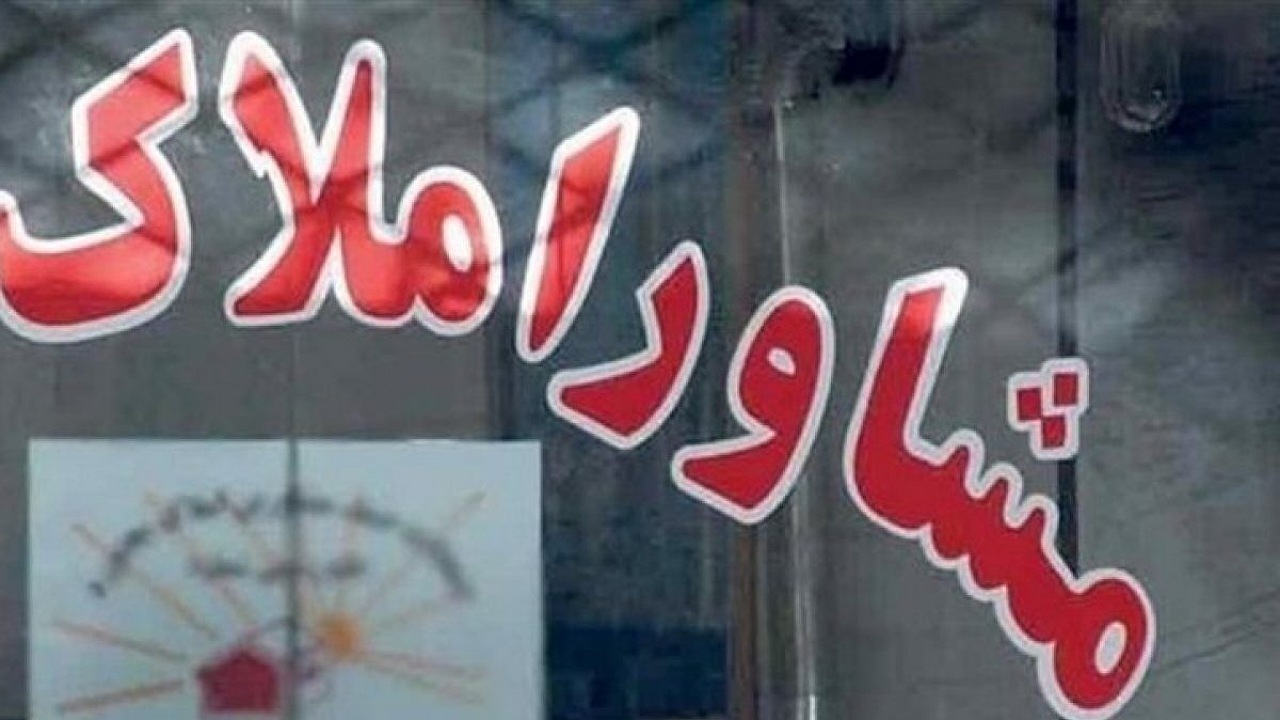 فعالیت مشاوران معاملات املاک در مشهد زیر ذره‌بین رفت