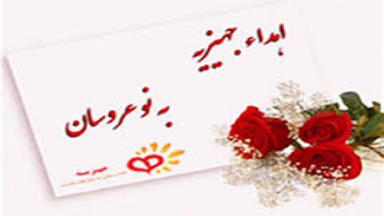 اهدای ۷ سری جهیزیه در شهرستان بستان آباد