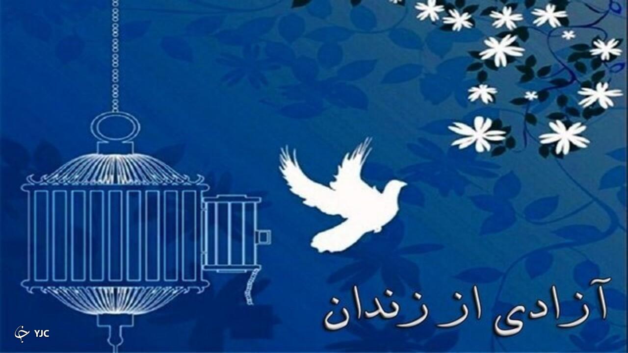 ۲۵۰ زندانی در آذربایجان‌غربی آزاد می‌شوند