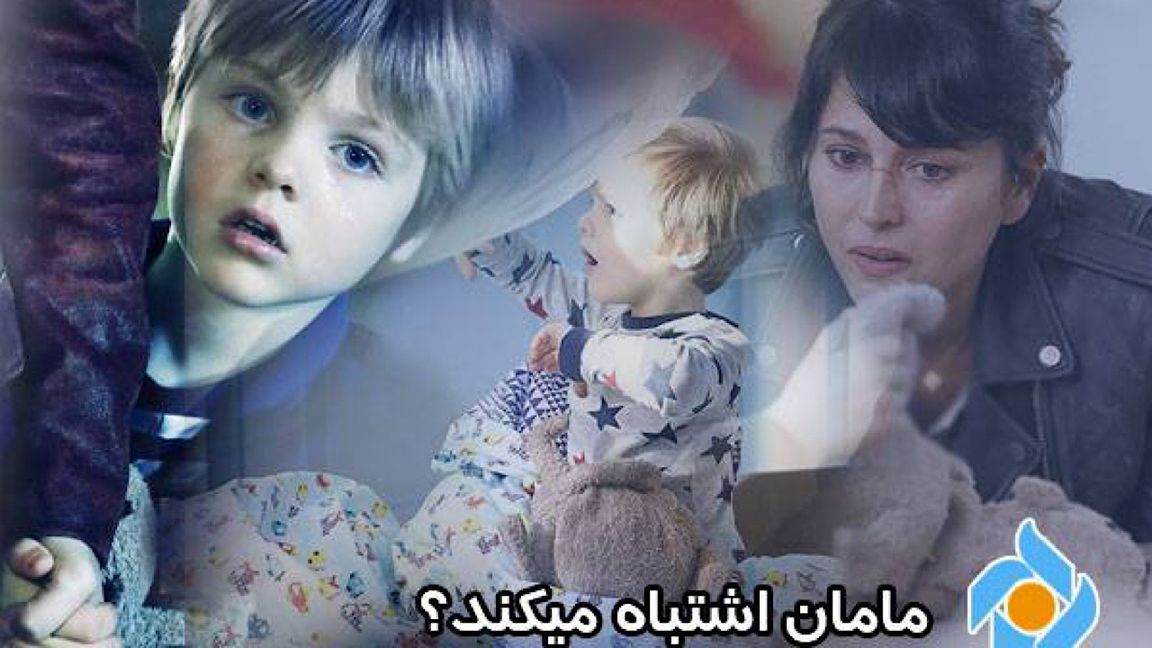 سریال «مامان اشتباه می‌کند» از قاب شبکه تهران