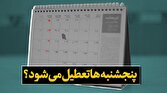 باشگاه خبرنگاران -رییس اتاق اصفهان خواستار توجه به مَضرات اقتصادی تعطیلی پنجشنبه‌ها شد