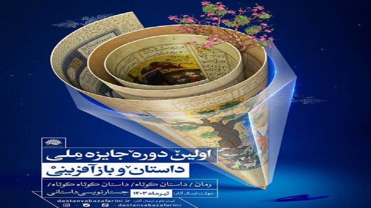 اعلام فراخوان جایزه ملی داستان و بازآفرینی در اصفهان