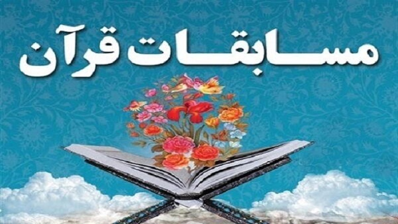 برگزاری‌ مسابقات قرآن دانش‌آموزان و فرهنگیان در یزد