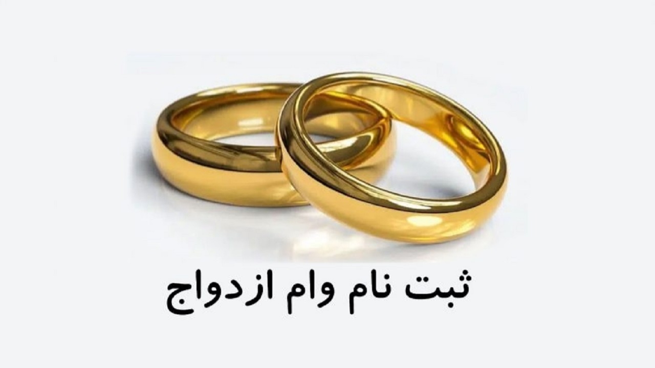 مشکلات ثبت نام وام ازدواج در سامانه از زبان زوجین جوان تهرانی