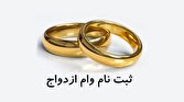 باشگاه خبرنگاران -مشکلات ثبت نام وام ازدواج در سامانه از زبان زوجین جوان تهرانی
