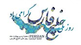 باشگاه خبرنگاران -اعلام برنامه های روز ملی خلیج فارس در هرمزگان