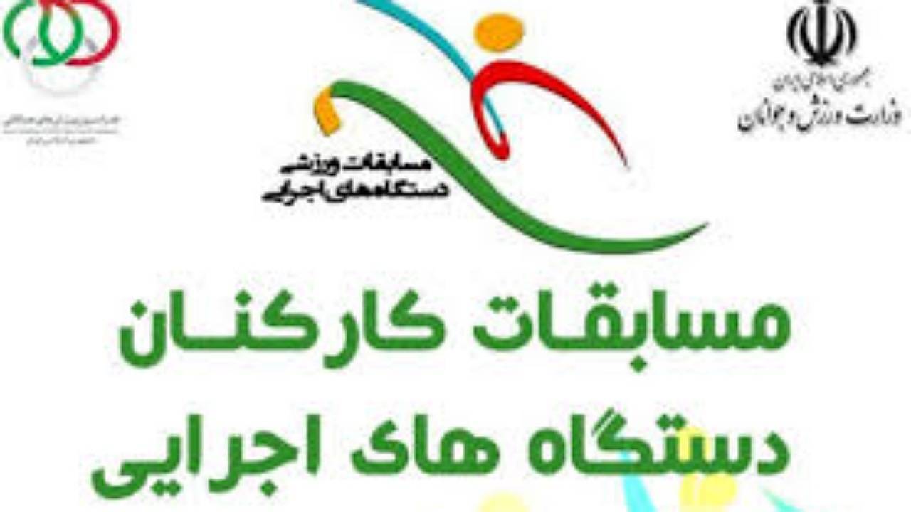 مسابقات ورزشی کارکنان دولت استان کرمان در ایستگاه آخر