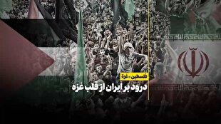 درود بر ایران از قلب غزه