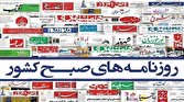 باشگاه خبرنگاران -صفحه نخست روزنامه‌ها _ یکشنبه ۹ اردیبهشت