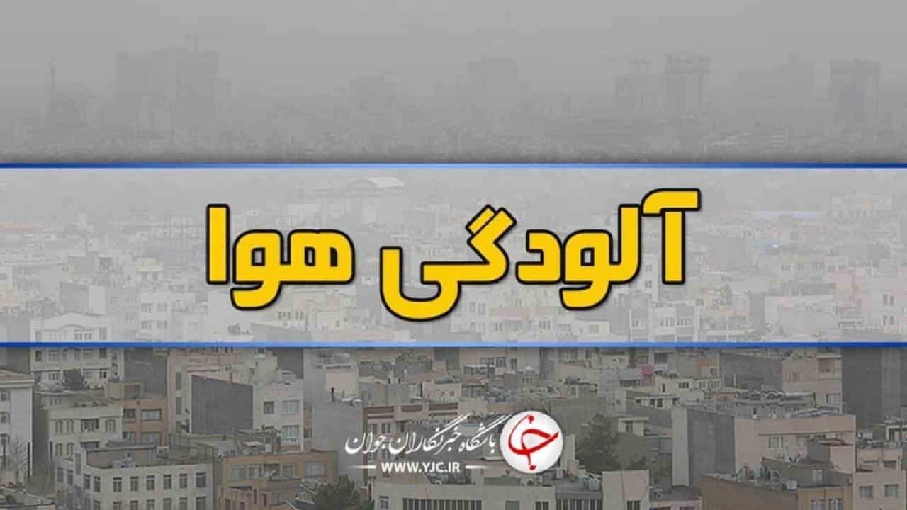 میزان آلاینده ها در هوای کلانشهر مشهد افزایش یافت