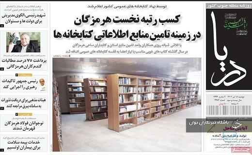 صفحه نخست روزنامه‌ دریا- دوشنبه ۱۸ تیر