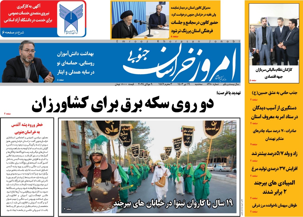 صفحه نخست روزنامه‌های خراسان جنوبی - سه شنبه ۱۹ تیر