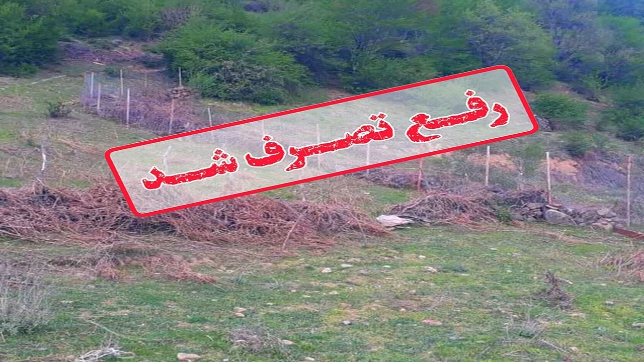 رفع تصرف ۳۶۸۸۰ مترمربع از اراضی ملی در شهرستان ساری