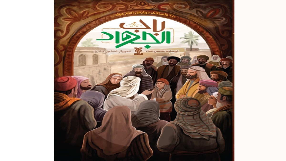 باشگاه خبرنگاران -«باب الجواد»؛ روایت ۱۱۰ داستان کوتاه درباره امام جواد (ع)