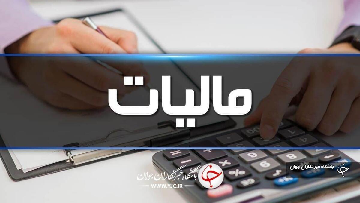 باشگاه خبرنگاران -۸ هزار میلیارد ریال مالیات بر ارزش افزوده در آذربایجان‌غربی توزیع شد