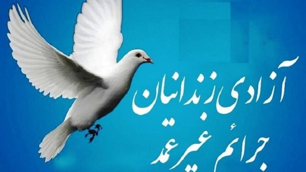 اختصاص هزینه مراسم ترحیم برای آزادی تعدادی از زندانیان جرائم غیرعمد