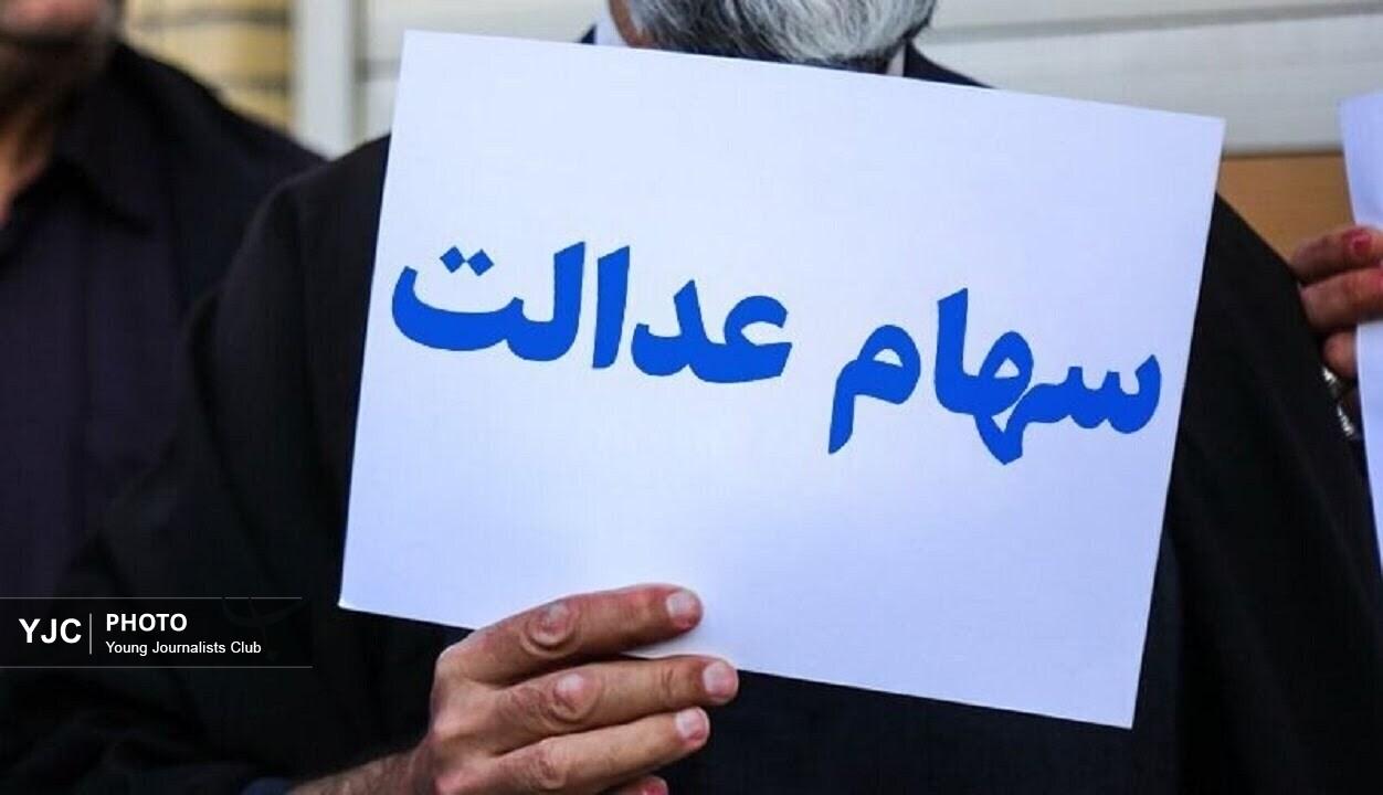 سود سهام عدالت