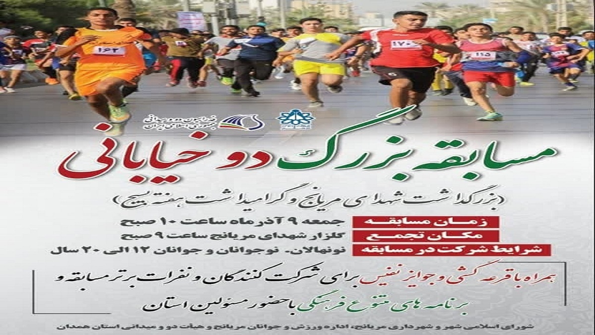 باشگاه خبرنگاران -مریانج میزبان مسابقه بزرگ دو خیابانی استان همدان