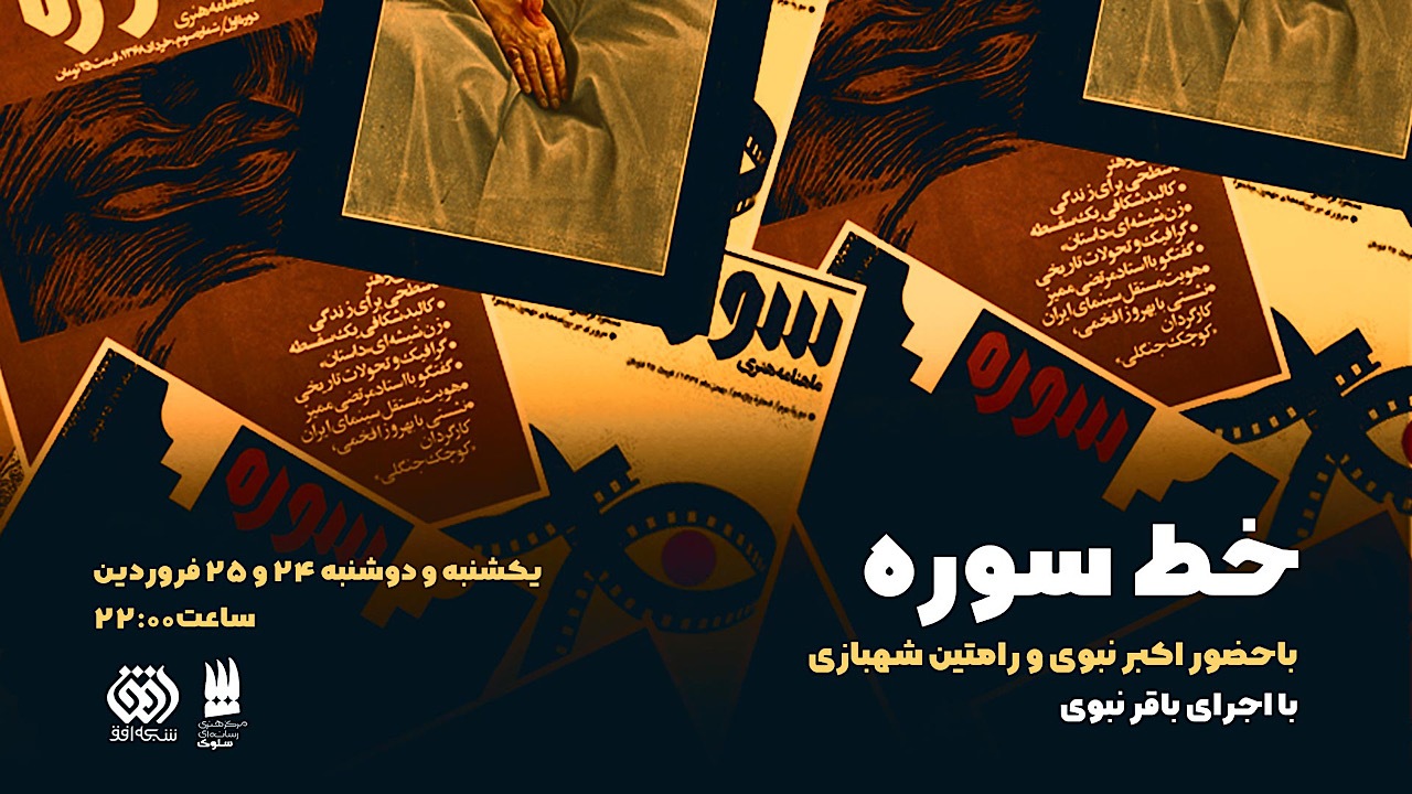 «خط سوره» از افق؛ بازخوانی آوینی و میراث ماندگار سوره