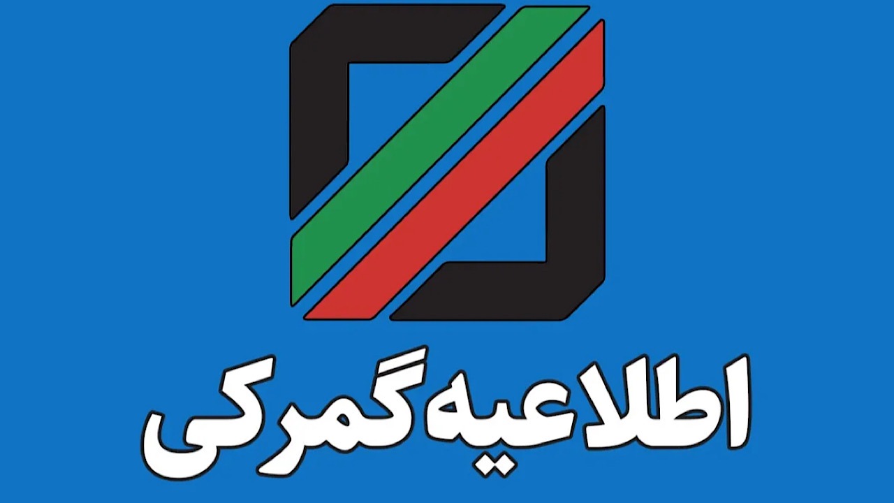 دستورالعمل جامع نحوه اخذ ضمانت‌نامه بانکی در تمام رویه‌های گمرکی در سال ۱۴۰۴