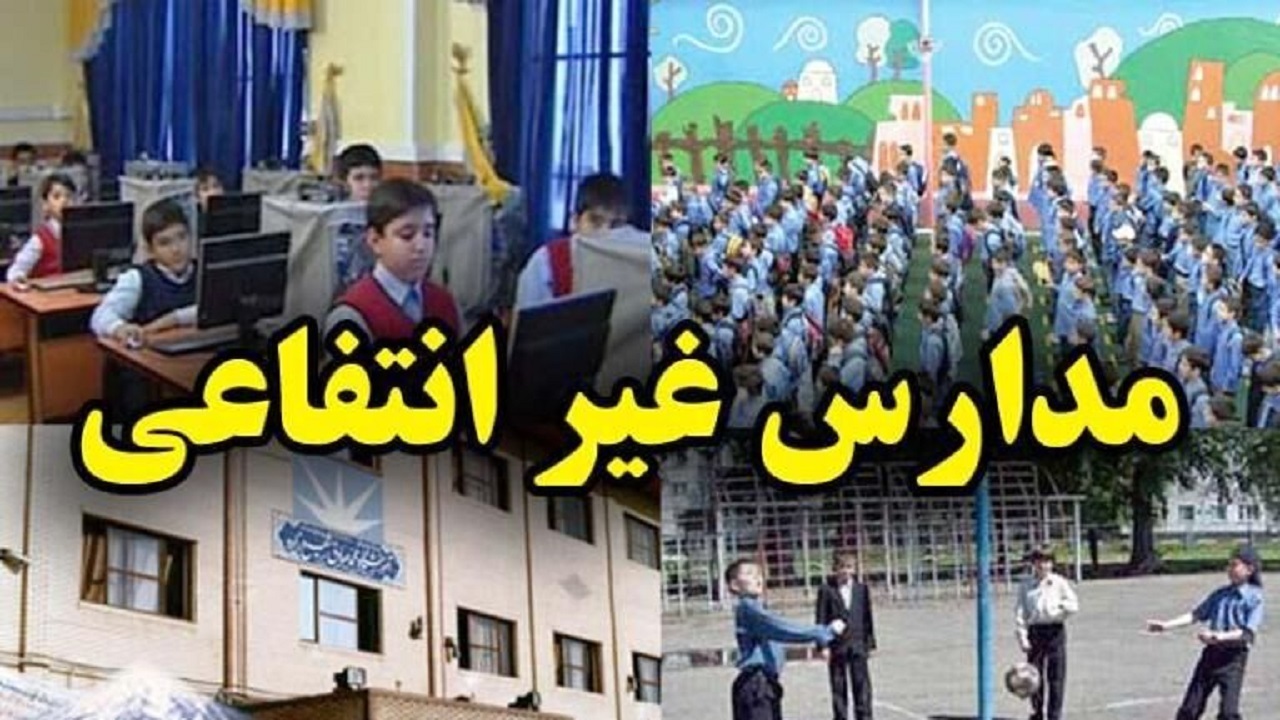 پیش ثبت‌نام مدارس غیردولتی باید بر اساس شهریه سال گذشته انجام شود