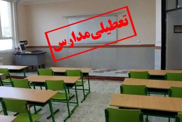 مدارس در سه شهرستان هرمزگان تعطیل شد