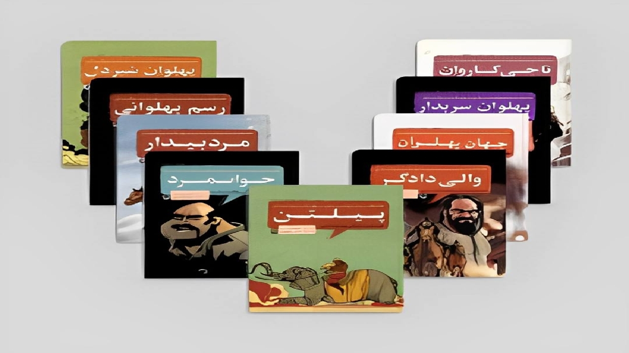 پهلوانان زیادی داریم که در دل تاریخ گم شده‌اند